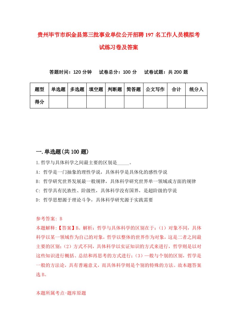 贵州毕节市织金县第三批事业单位公开招聘197名工作人员模拟考试练习卷及答案第3卷