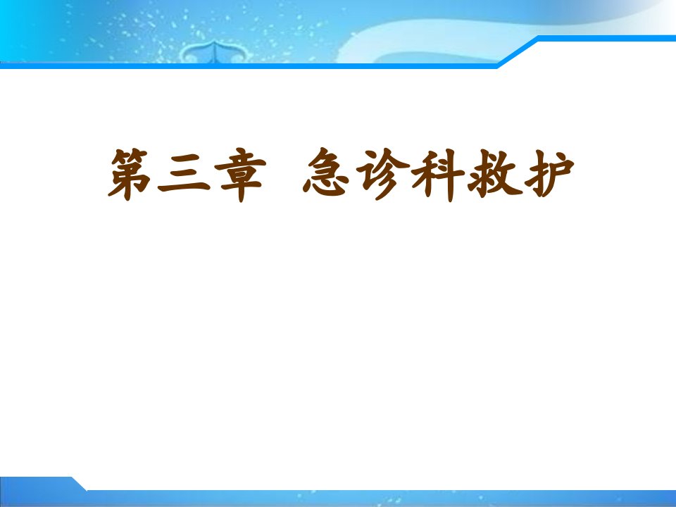 医学课件--第三章急诊科救护