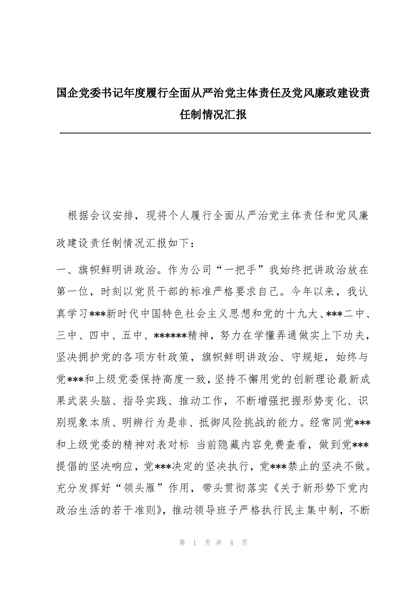 国企党委书记年度履行全面从严治党主体责任及党风廉政建设责任制情况汇报