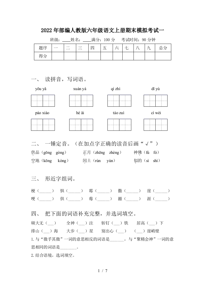 2022年部编人教版六年级语文上册期末模拟考试一