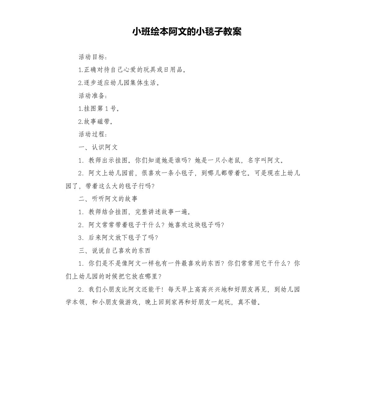 小班绘本阿文的小毯子教案