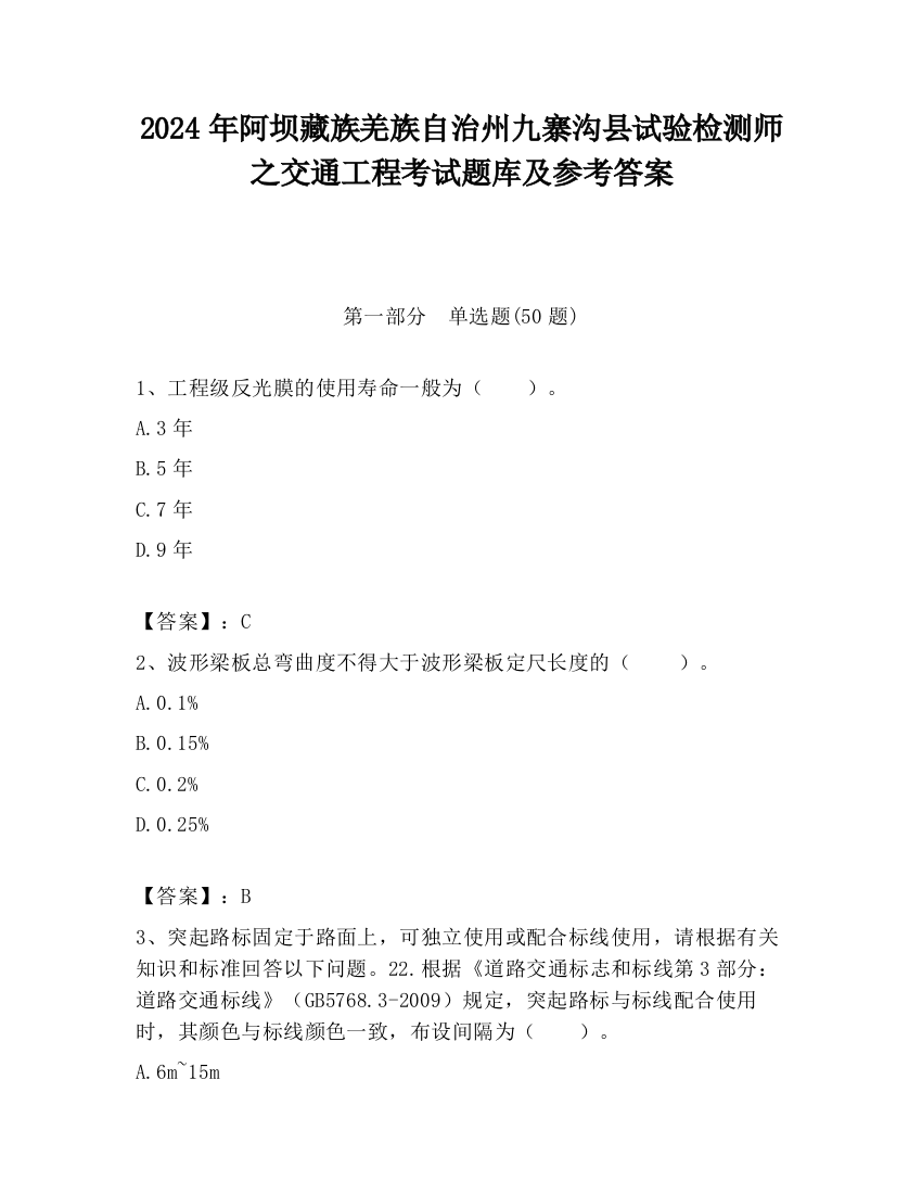 2024年阿坝藏族羌族自治州九寨沟县试验检测师之交通工程考试题库及参考答案