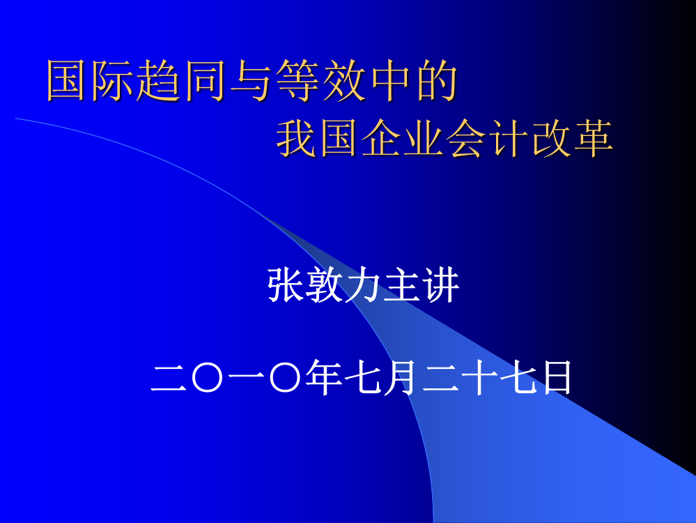 国际趋同与等效中的我国企业会计改革