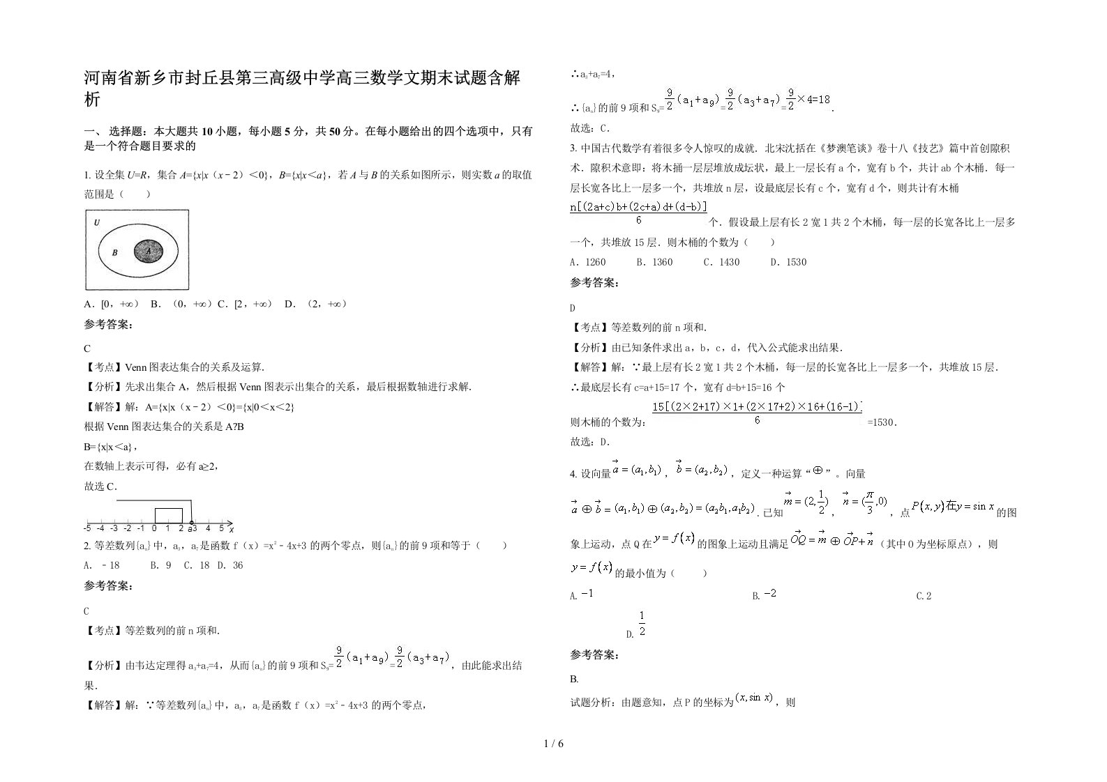 河南省新乡市封丘县第三高级中学高三数学文期末试题含解析