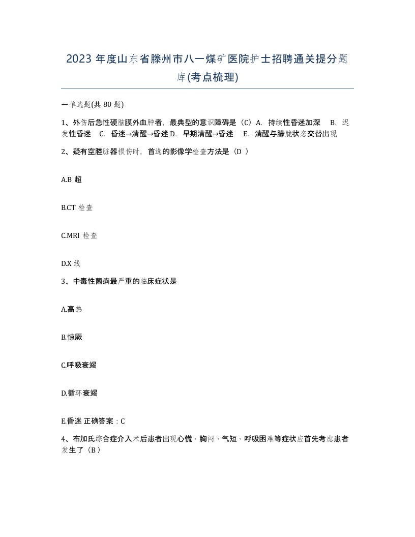 2023年度山东省滕州市八一煤矿医院护士招聘通关提分题库考点梳理