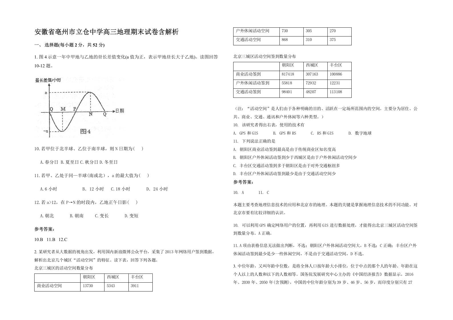 安徽省亳州市立仓中学高三地理期末试卷含解析