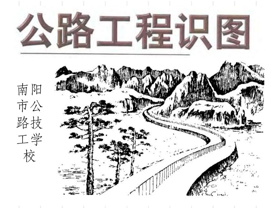 公路工程识图