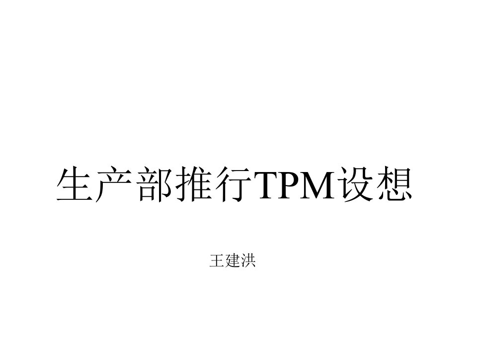 生产部推行TPM的目的及TPM定义