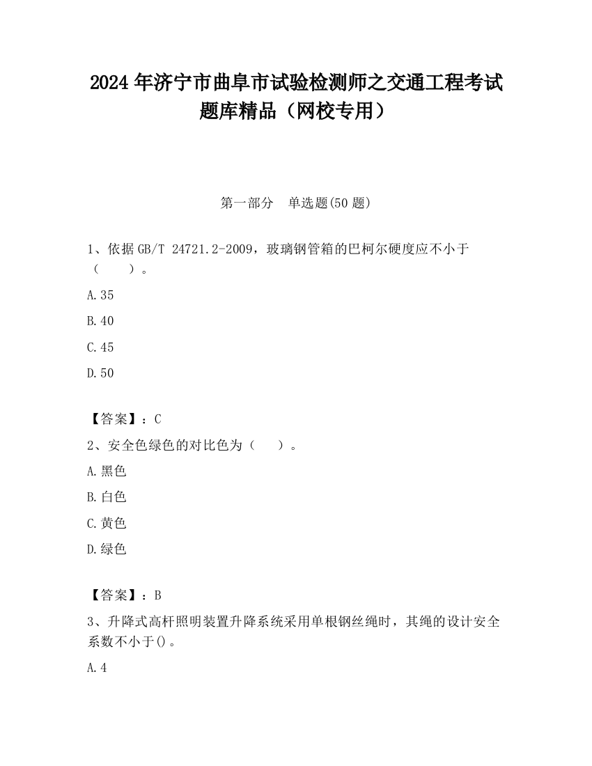 2024年济宁市曲阜市试验检测师之交通工程考试题库精品（网校专用）