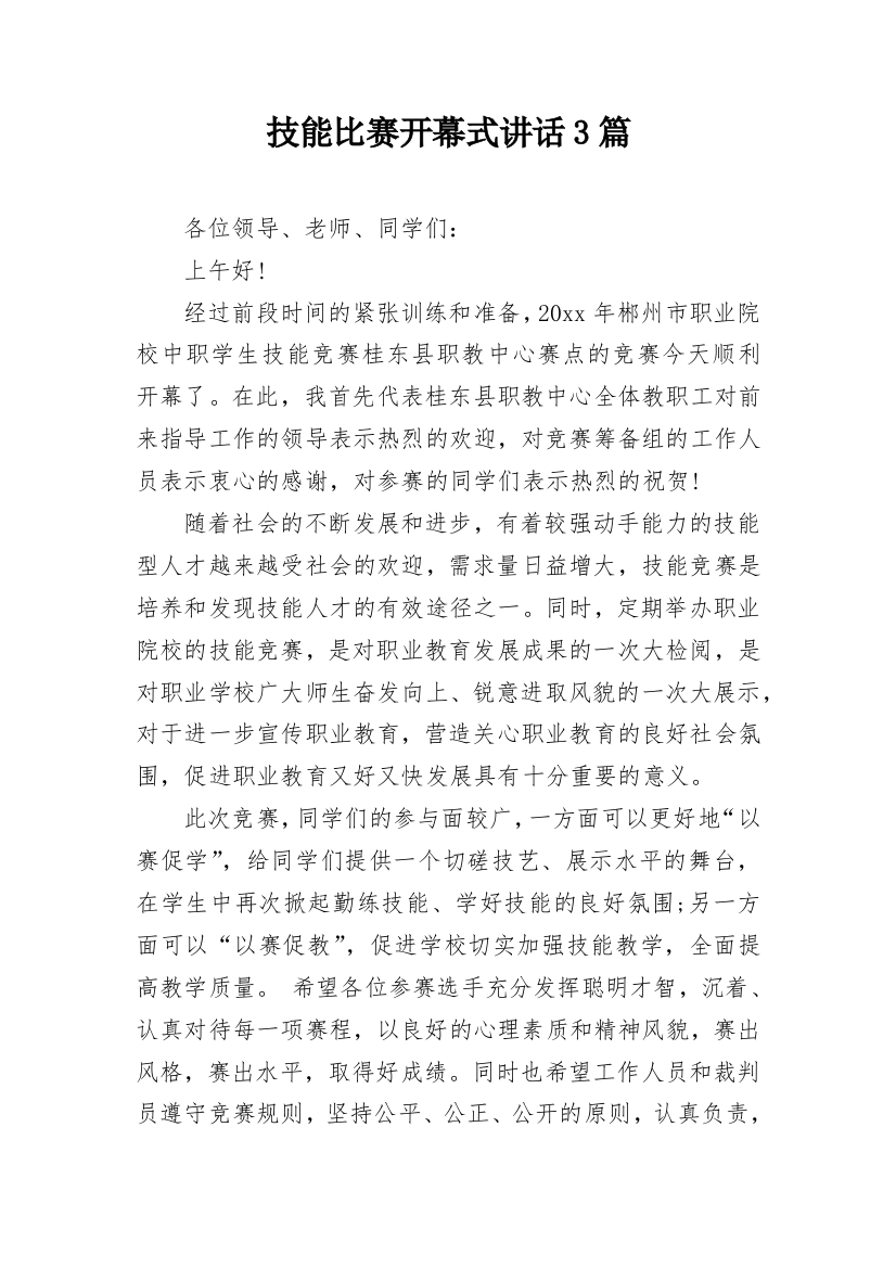 技能比赛开幕式讲话3篇