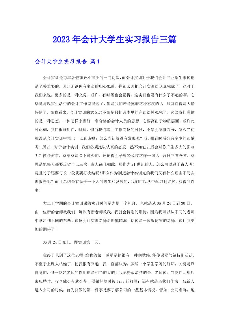 会计大学生实习报告三篇