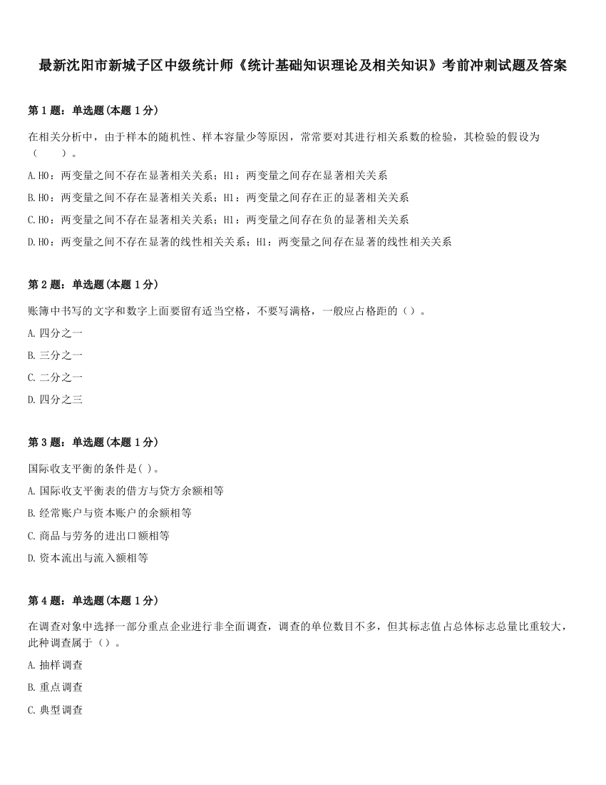 最新沈阳市新城子区中级统计师《统计基础知识理论及相关知识》考前冲刺试题及答案