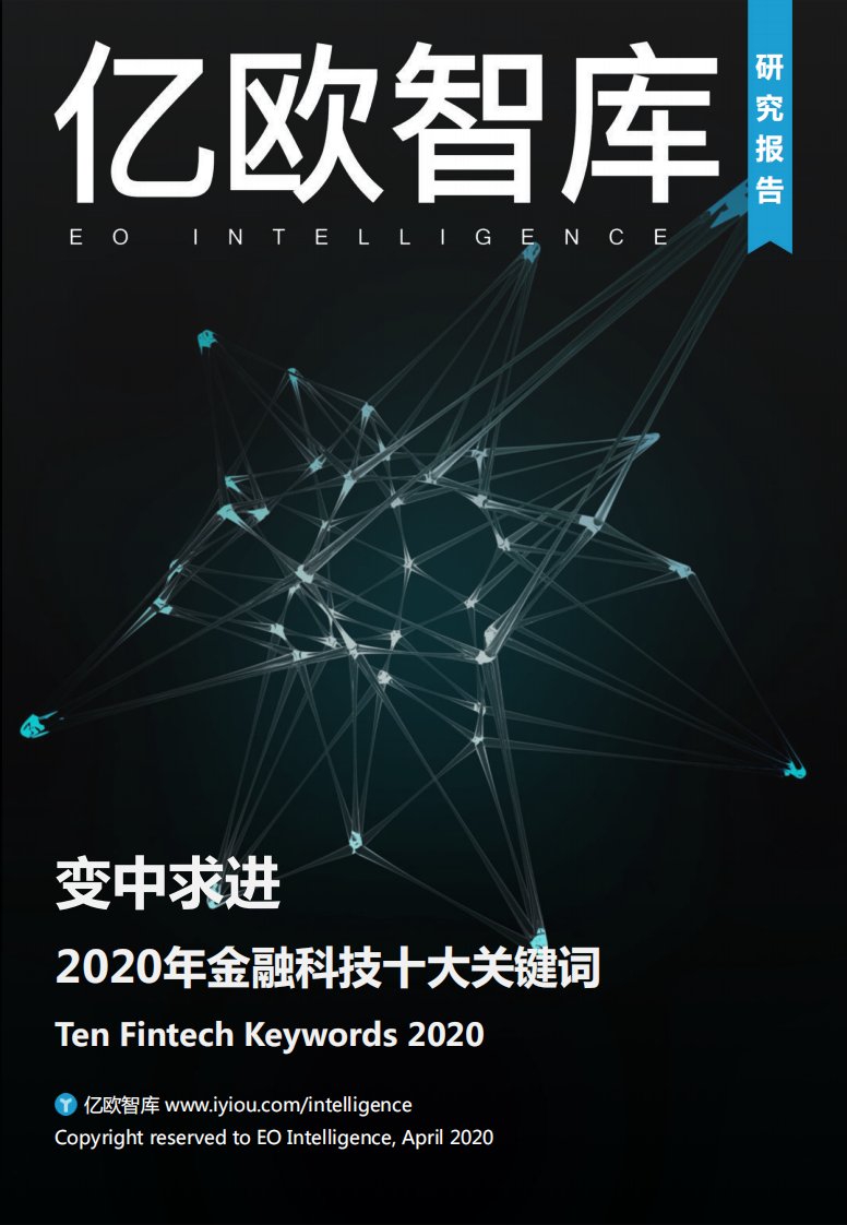 亿欧智库-变中求进——2020年金融科技十大关键词-20200429