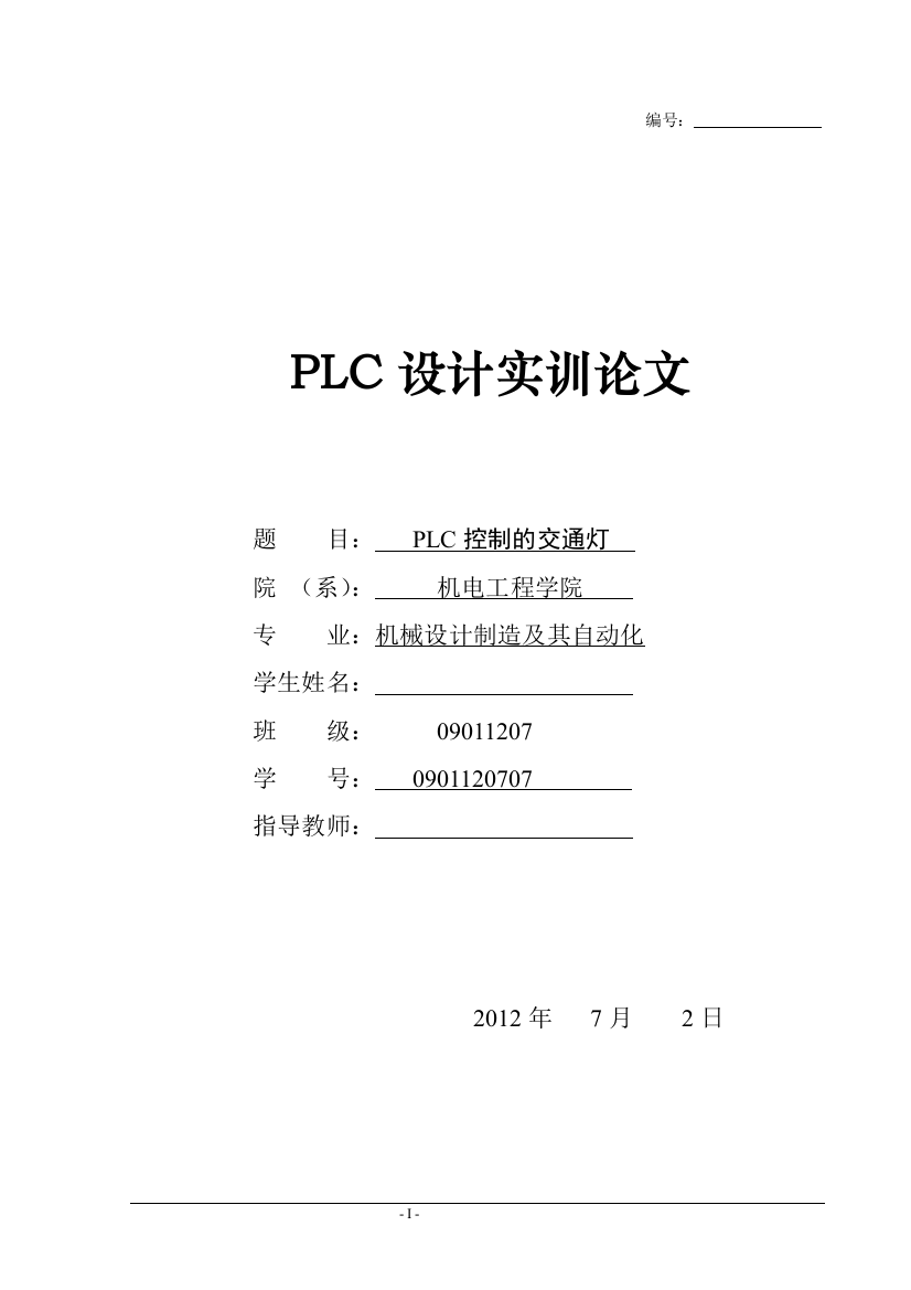 plc控制的交通灯论文—--学位论文