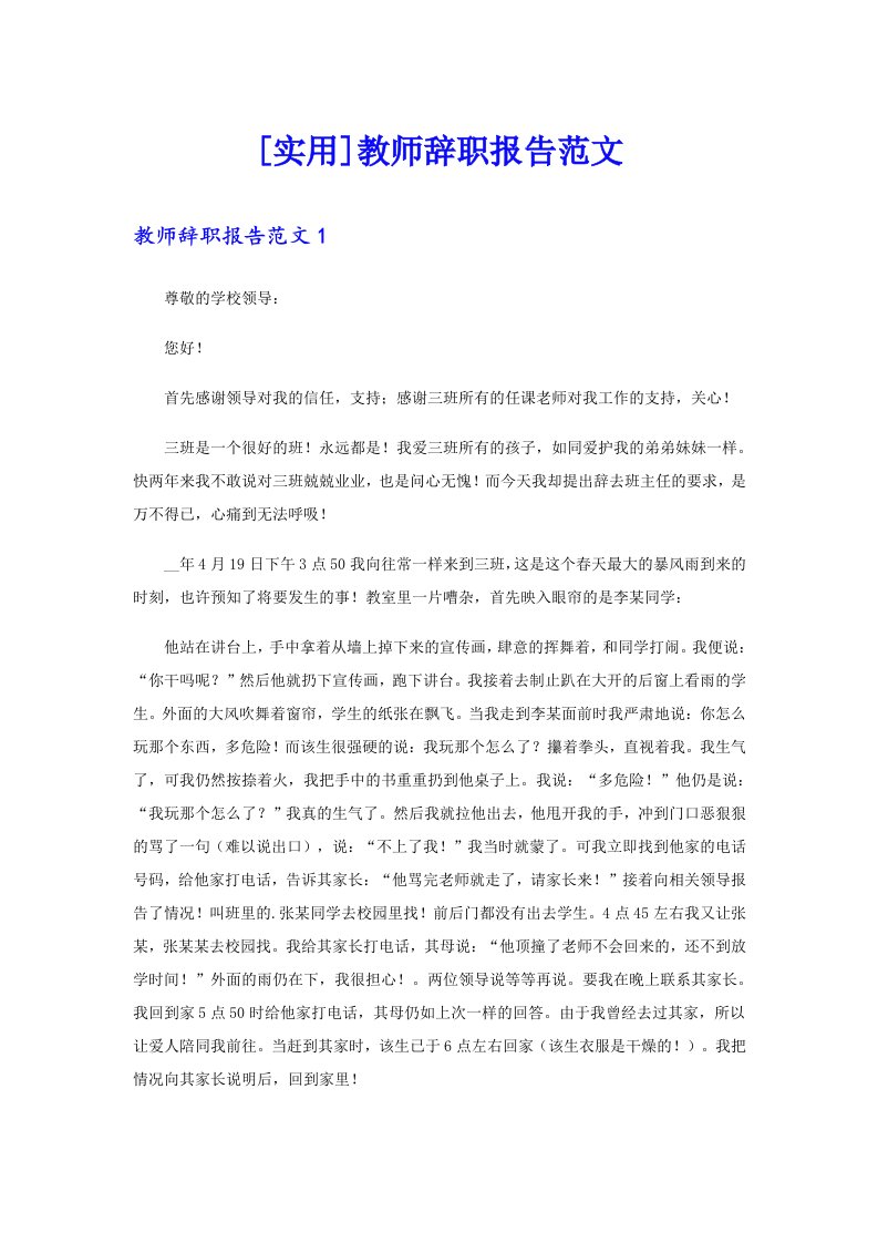 [实用]教师辞职报告范文