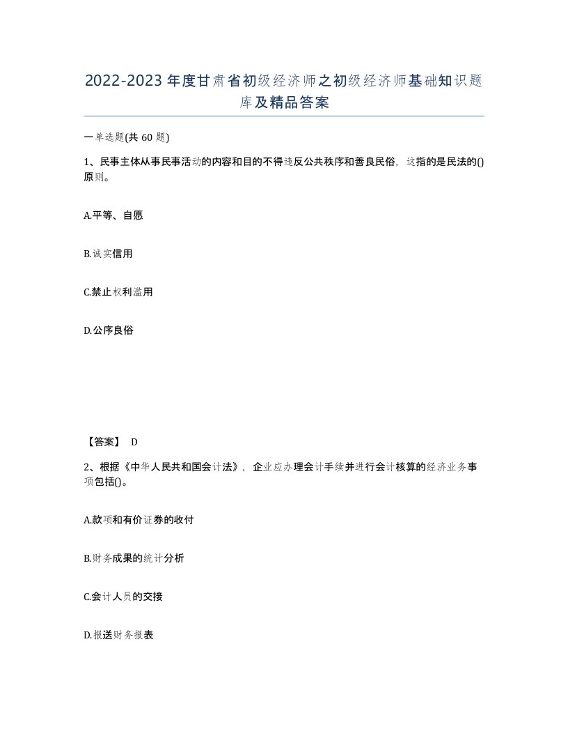 2022-2023年度甘肃省初级经济师之初级经济师基础知识题库及答案