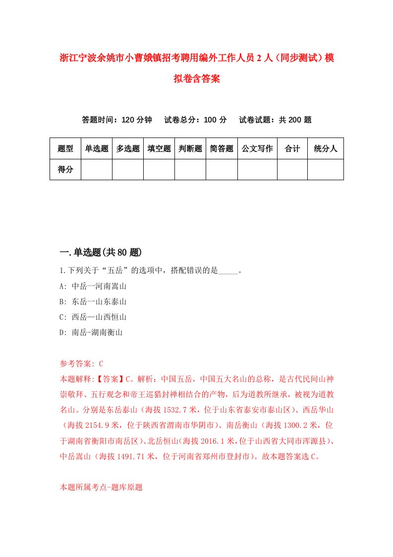 浙江宁波余姚市小曹娥镇招考聘用编外工作人员2人同步测试模拟卷含答案8