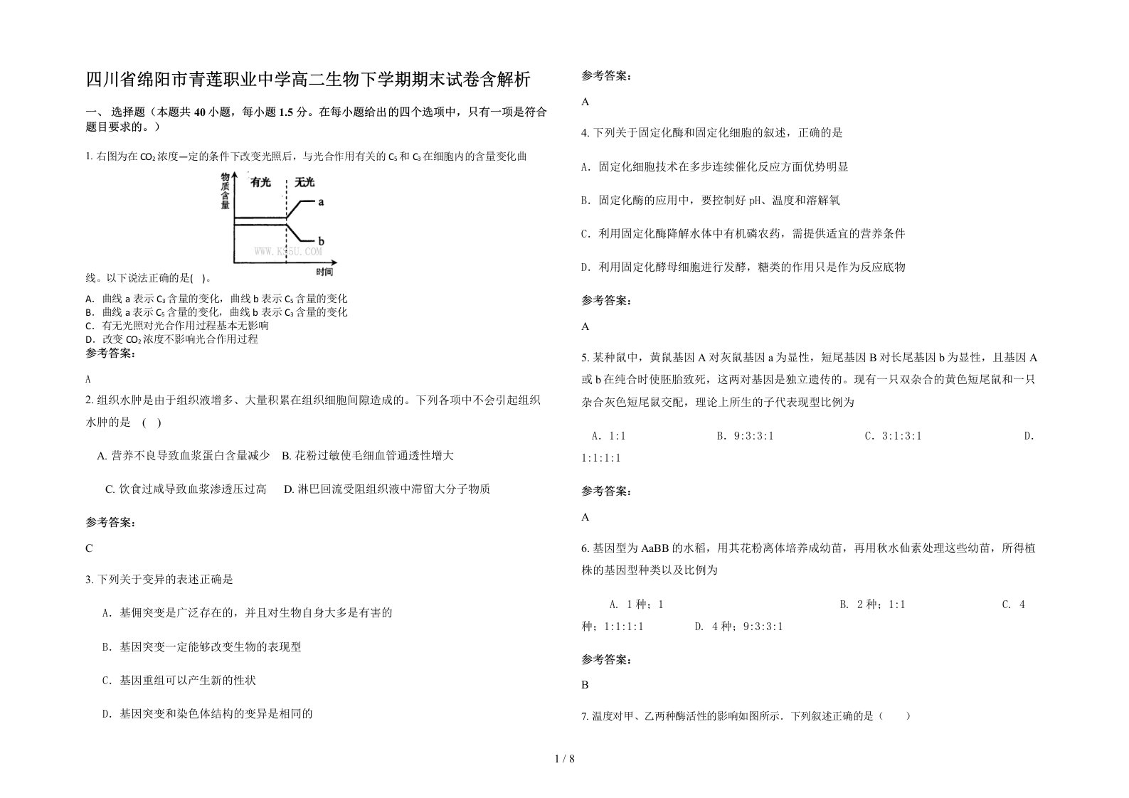 四川省绵阳市青莲职业中学高二生物下学期期末试卷含解析