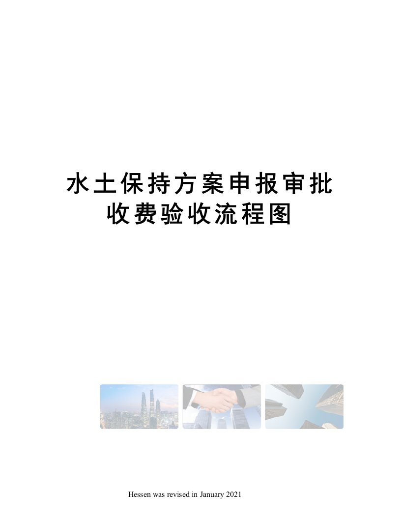 水土保持方案申报审批收费验收流程图