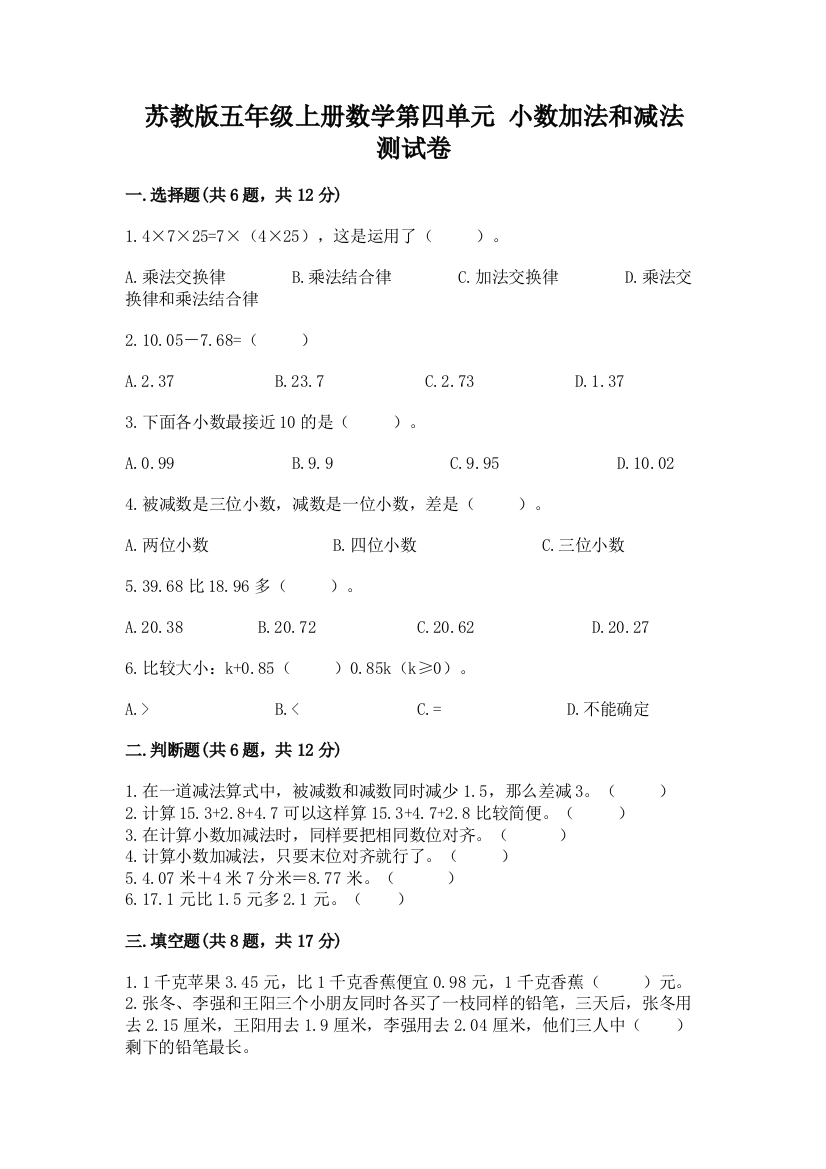 苏教版五年级上册数学第四单元