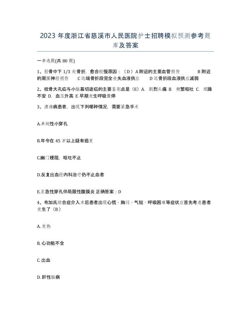 2023年度浙江省慈溪市人民医院护士招聘模拟预测参考题库及答案