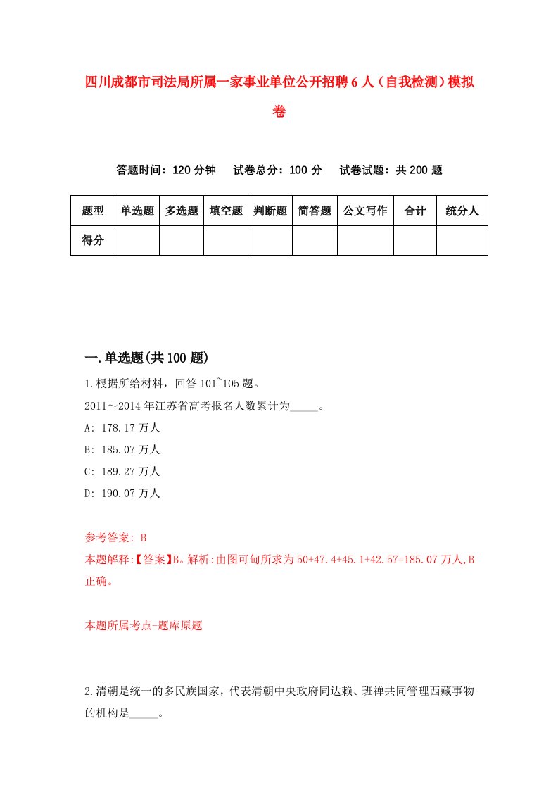 四川成都市司法局所属一家事业单位公开招聘6人自我检测模拟卷第9版