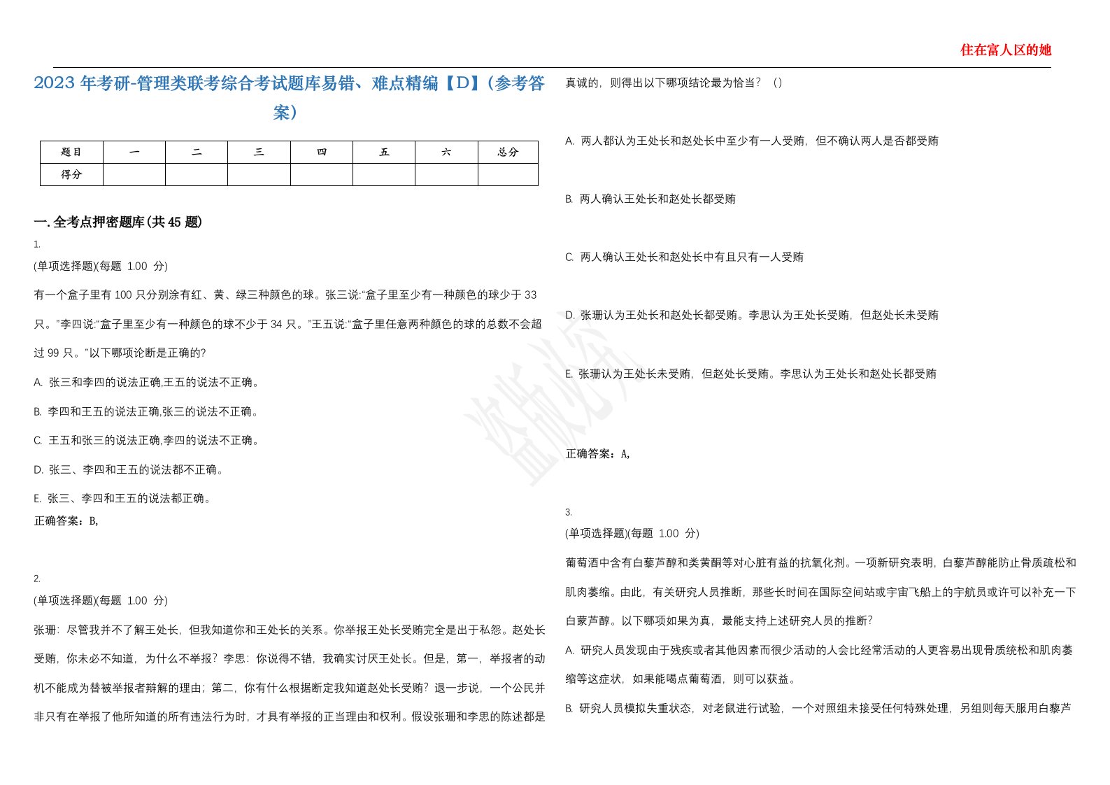 2023年考研-管理类联考综合考试题库易错、难点精编【D】（参考答案）试卷号；104