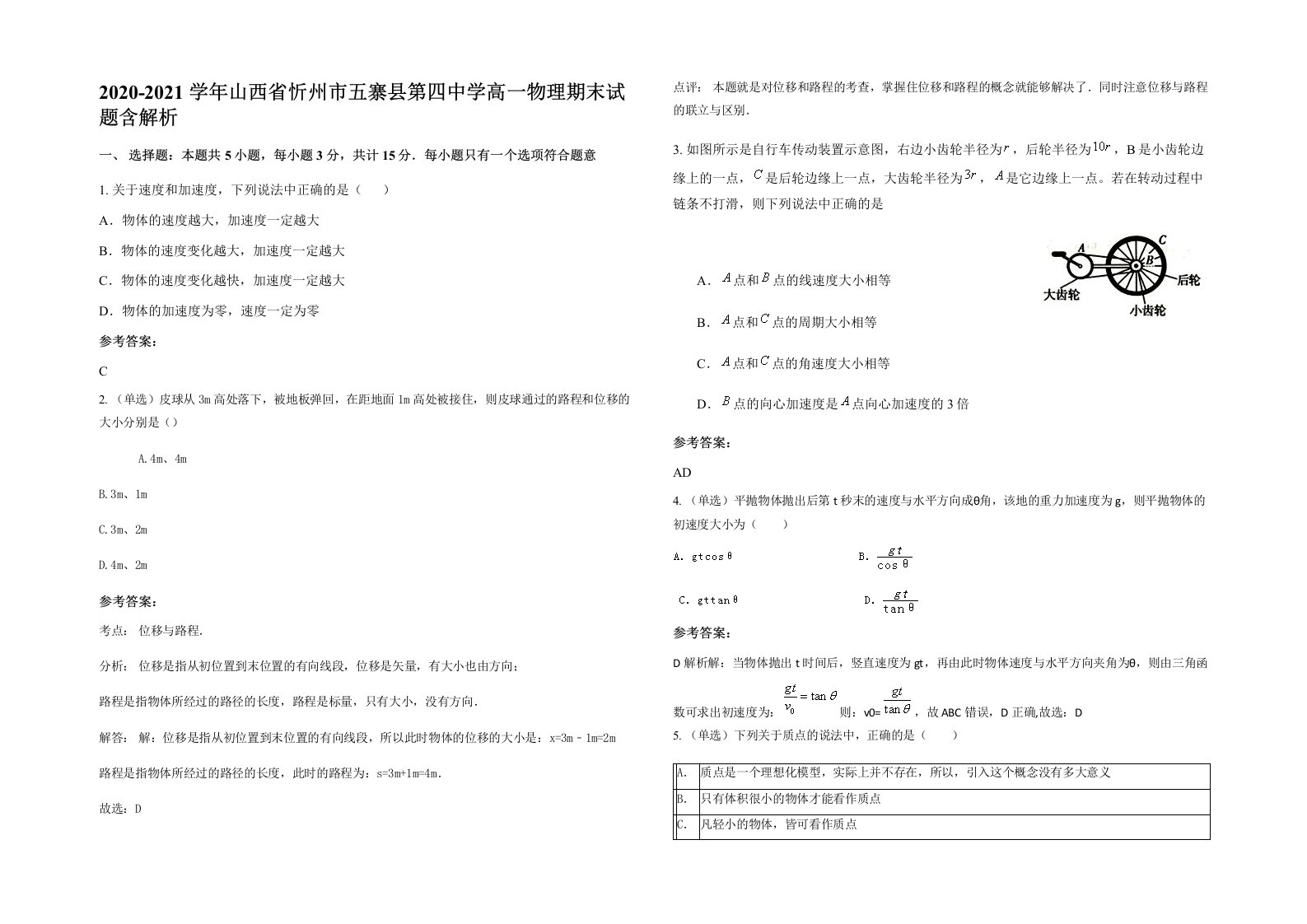 2020-2021学年山西省忻州市五寨县第四中学高一物理期末试题含解析