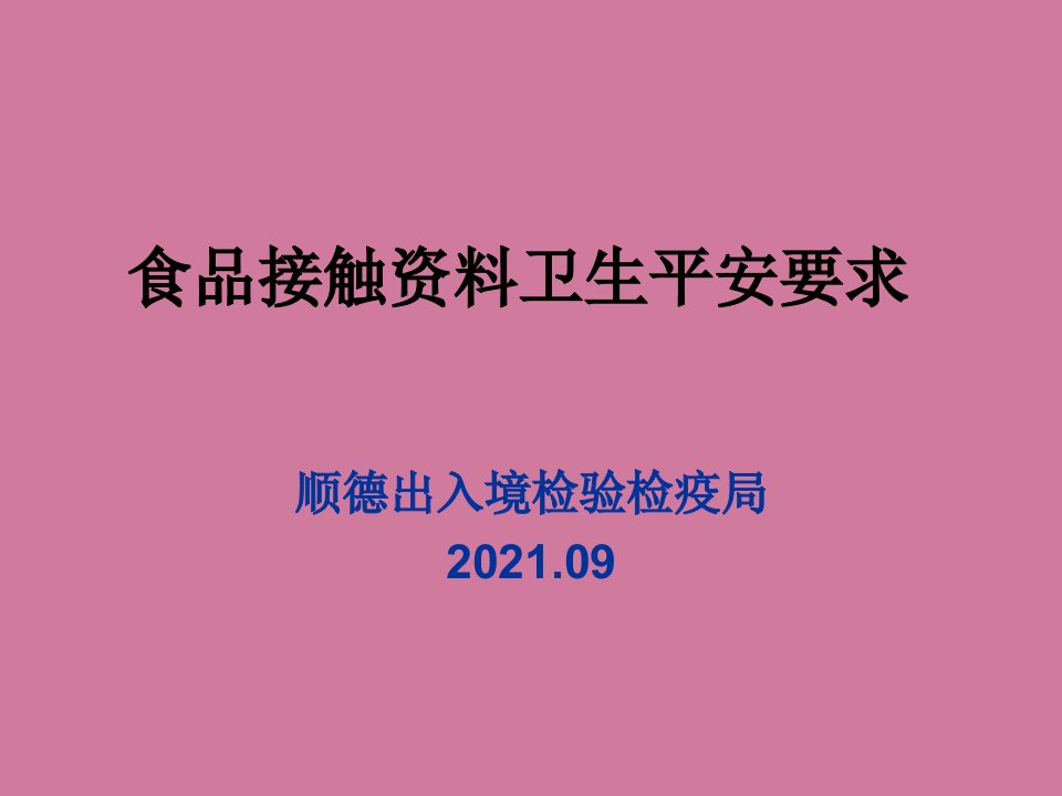 食品接触材料卫生安全要求ppt课件