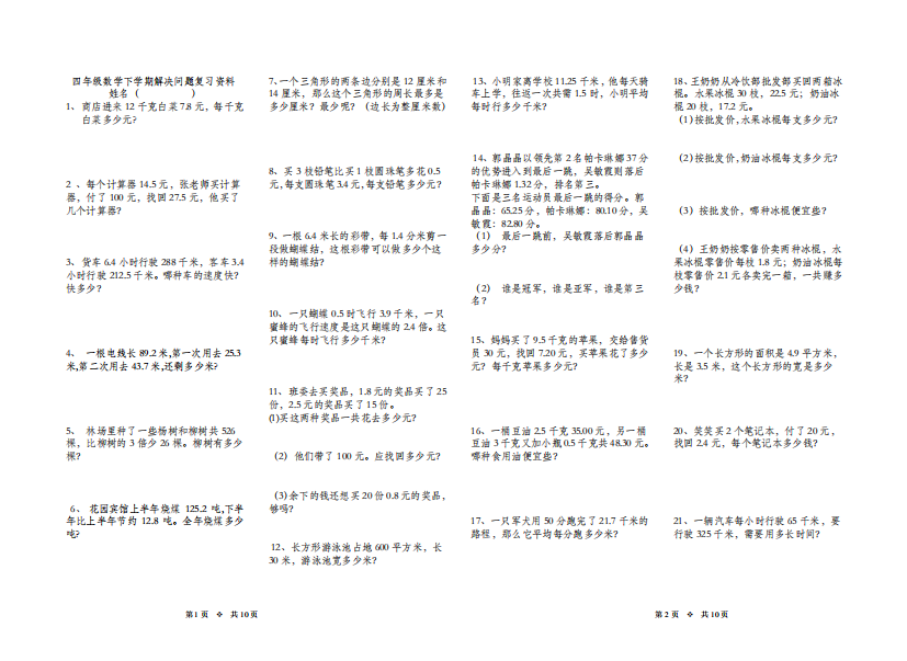 四年级数学下学期解决问题复习资料