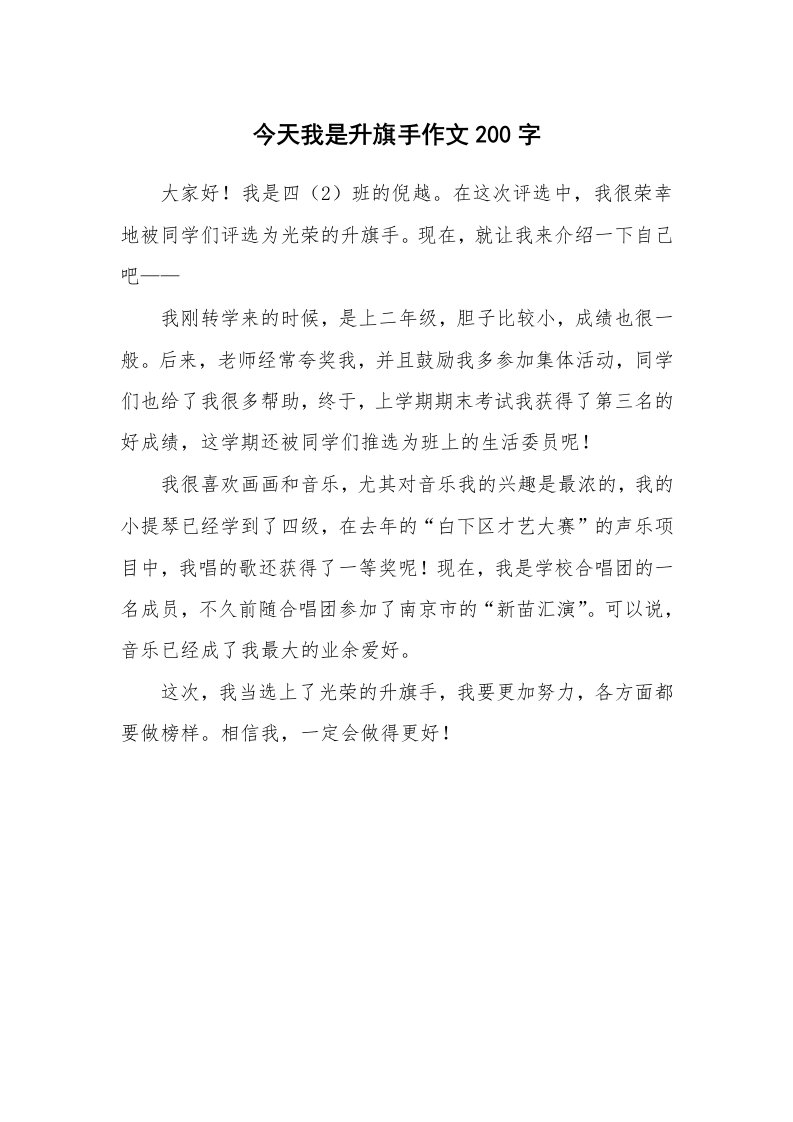 今天我是升旗手作文200字