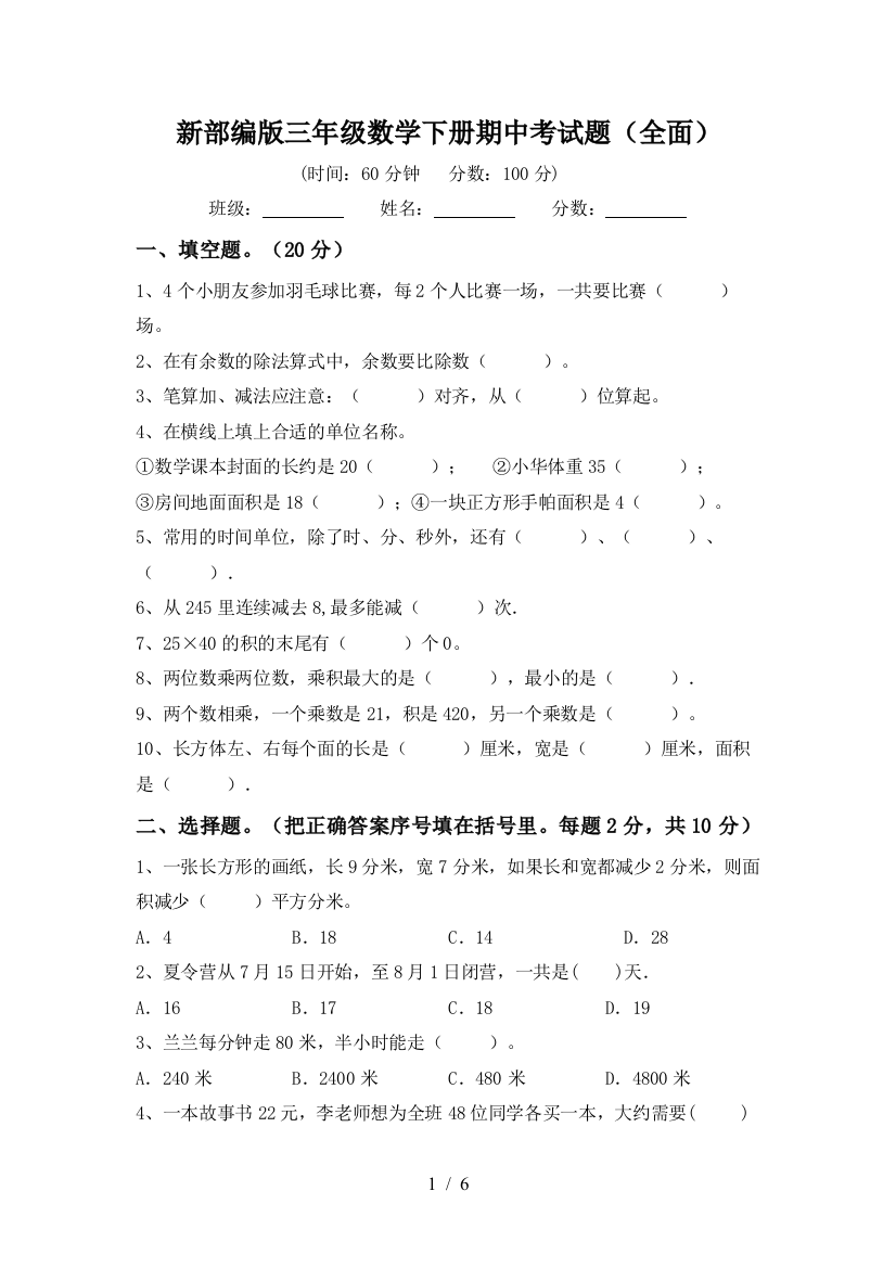 新部编版三年级数学下册期中考试题(全面)