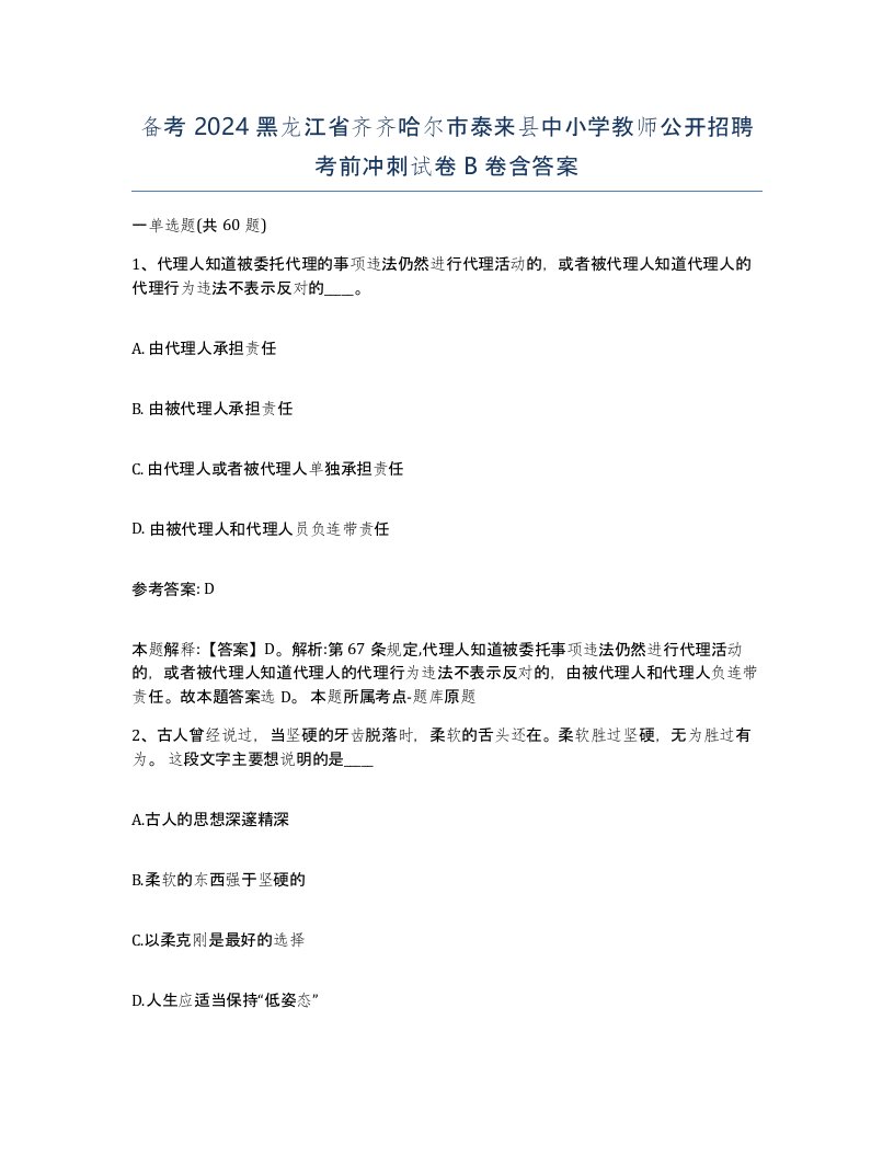 备考2024黑龙江省齐齐哈尔市泰来县中小学教师公开招聘考前冲刺试卷B卷含答案