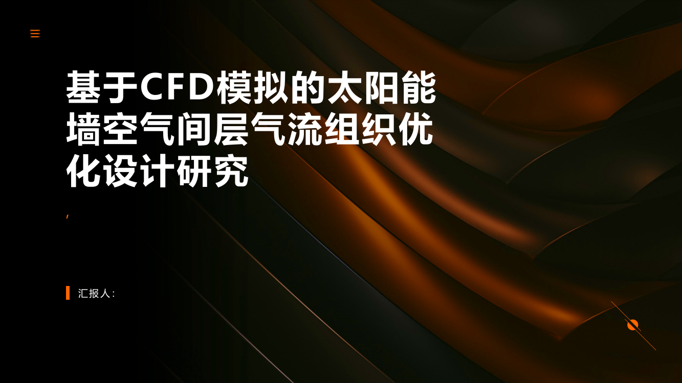 基于CFD模拟的太阳能墙空气间层气流组织优化设计研究