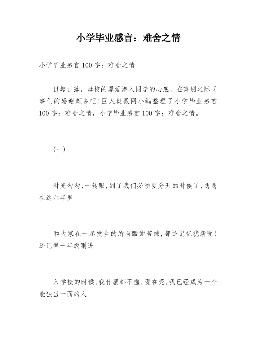 小学毕业感言：难舍之情