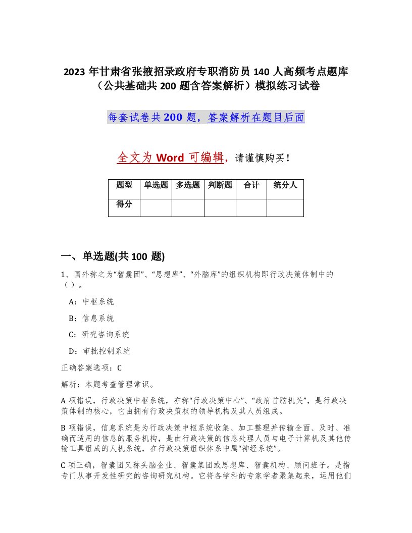 2023年甘肃省张掖招录政府专职消防员140人高频考点题库公共基础共200题含答案解析模拟练习试卷