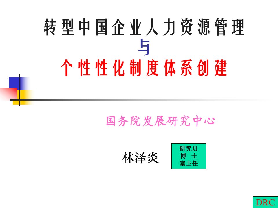 转型中国企业人力资源管理与个性化制度体系创建