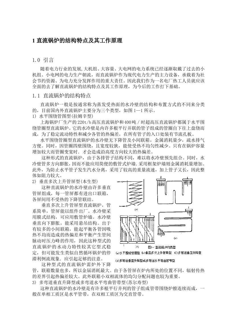 直流锅炉的结构特点及其工作原理