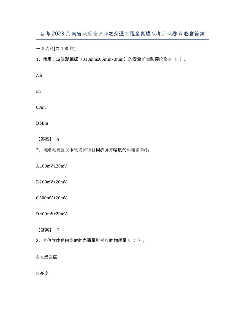 备考2023海南省试验检测师之交通工程全真模拟考试试卷A卷含答案