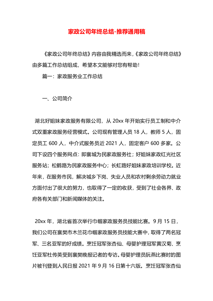 家政公司年终总结