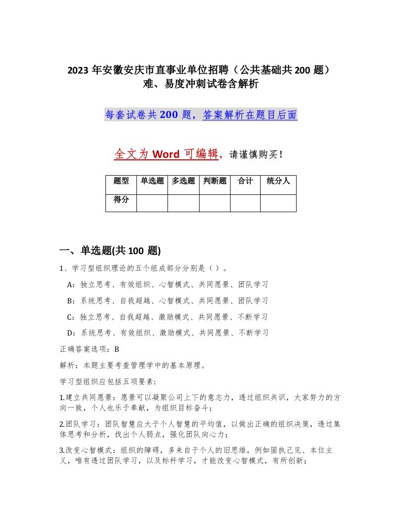 2023年安徽安庆市直事业单位招聘公共基础共200题难易度冲刺试卷含解析