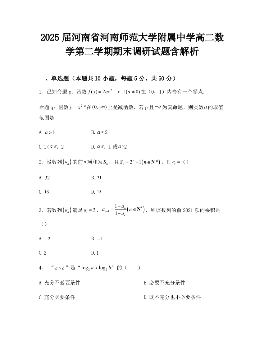 2025届河南省河南师范大学附属中学高二数学第二学期期末调研试题含解析