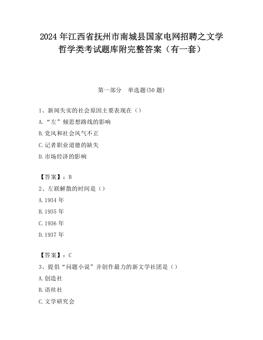 2024年江西省抚州市南城县国家电网招聘之文学哲学类考试题库附完整答案（有一套）