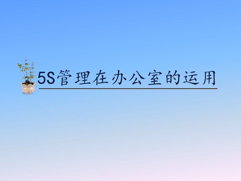 S管理在办公室的运用