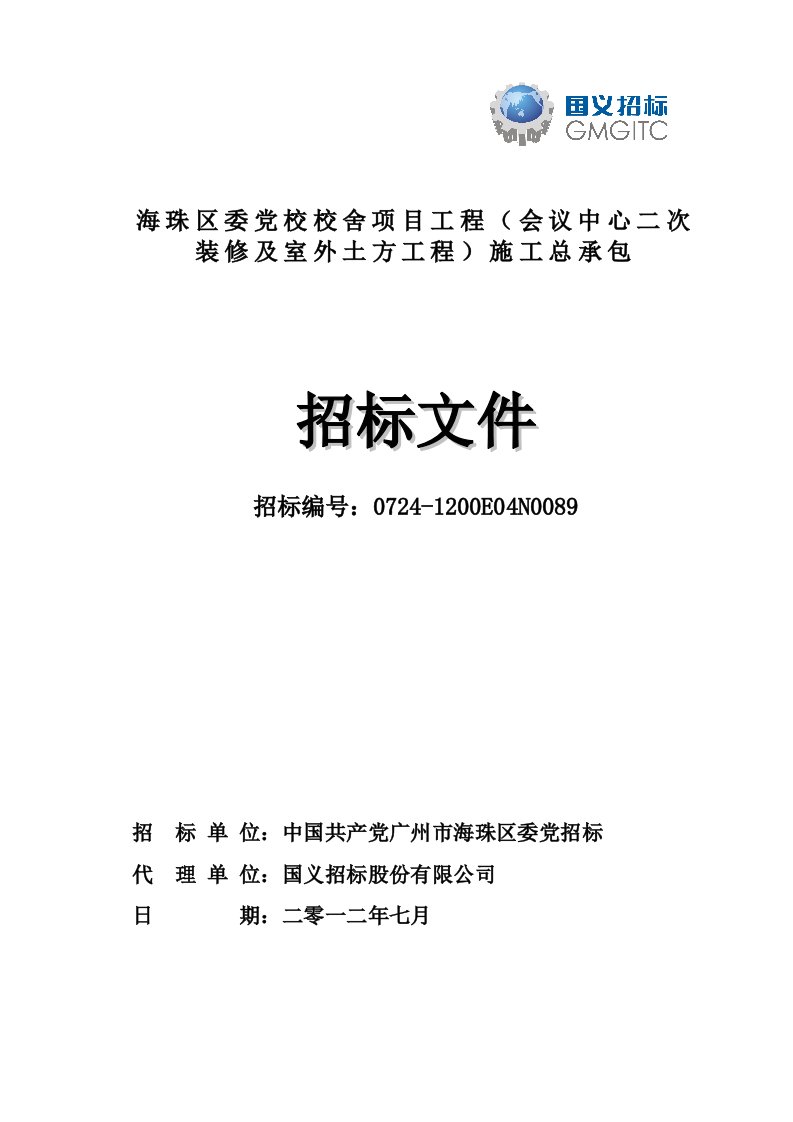 海珠区委党校校舍项目工程(会议中心二次装修及室外土方