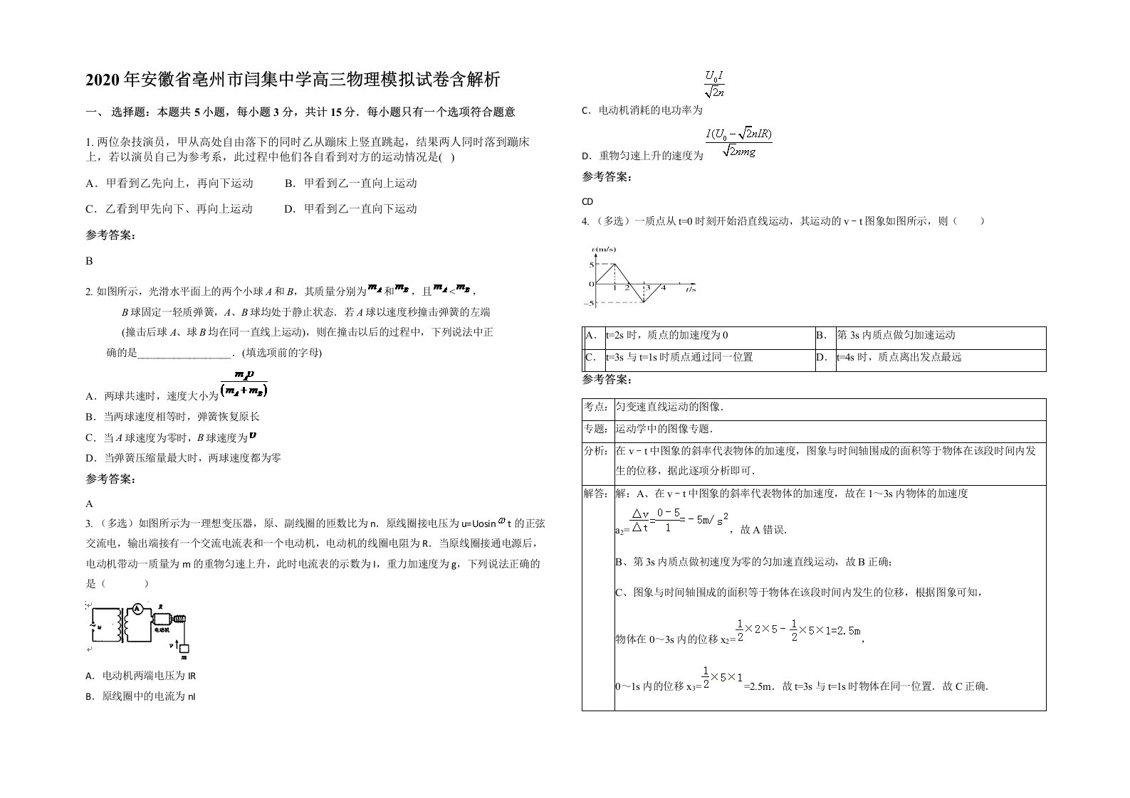 2020年安徽省亳州市闫集中学高三物理模拟试卷含解析