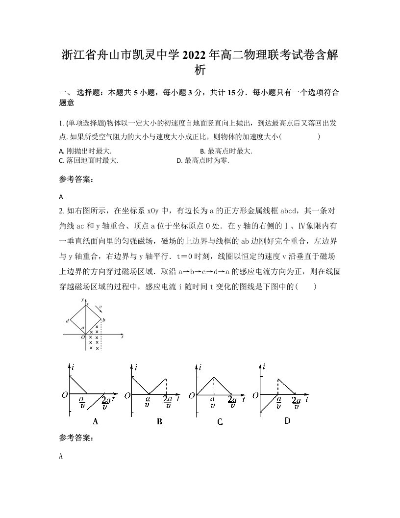 浙江省舟山市凯灵中学2022年高二物理联考试卷含解析