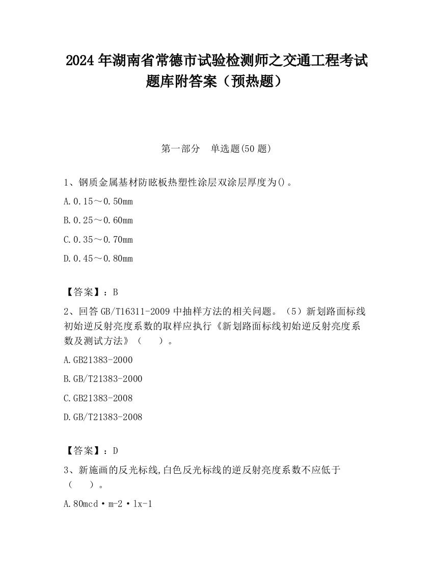 2024年湖南省常德市试验检测师之交通工程考试题库附答案（预热题）