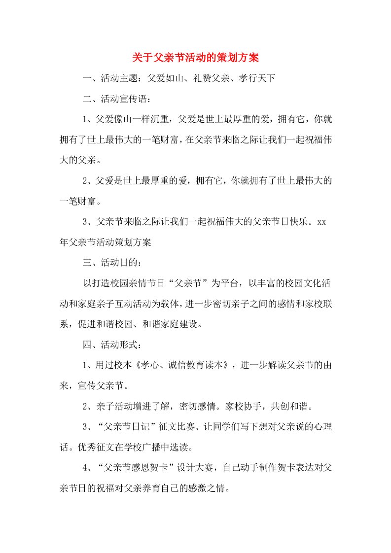 关于父亲节活动的策划方案