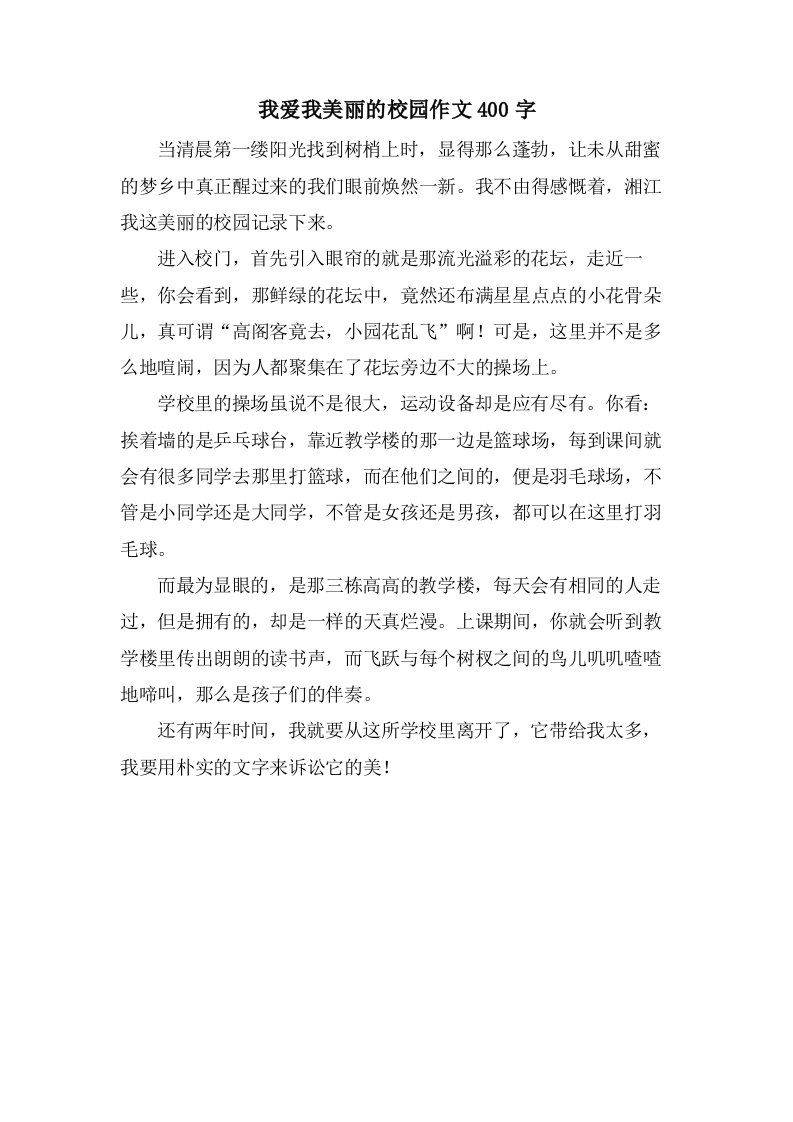 我爱我美丽的校园作文400字